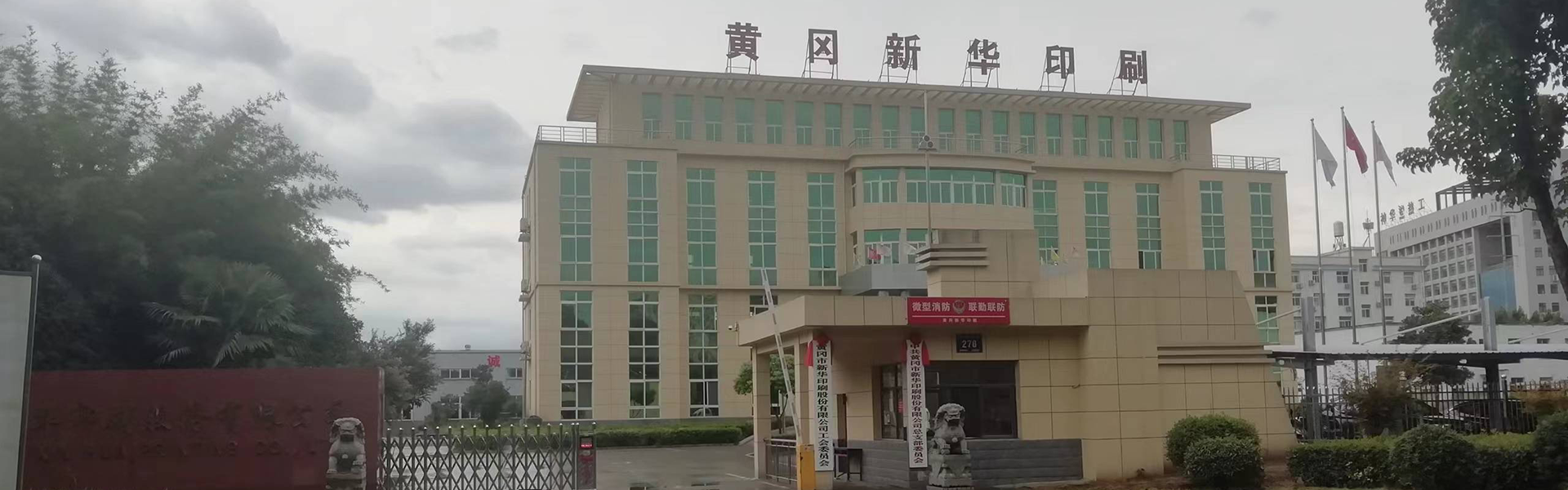 黃岡市新華印刷股份有限公司